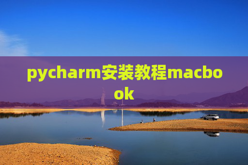 pycharm安装教程macbook