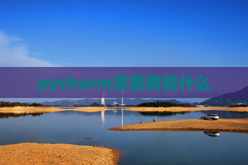 pycharm安装教程什么